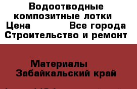 Водоотводные композитные лотки › Цена ­ 3 800 - Все города Строительство и ремонт » Материалы   . Забайкальский край